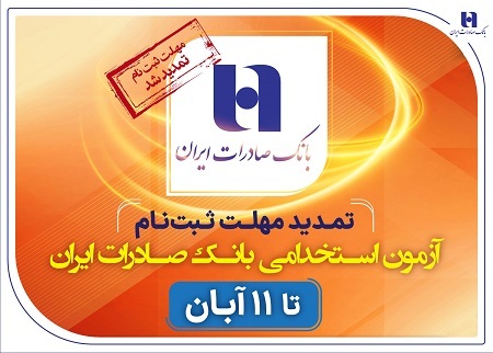 تمدید مهلت ثبتنام آزمون استخدامی بانک صادرات ایران تا 11 آبان تمدید مهلت ثبتنام آزمون استخدامی بانک صادرات ایران تا 11 آبان