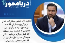 کیش میزبان همایش اقتصاد دریا محور کیش میزبان همایش اقتصاد دریا محور
