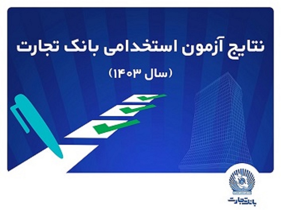 اعلام اسامی پذیرفتهشدگان آزمون استخدامی بانک تجارت اعلام اسامی پذیرفتهشدگان آزمون استخدامی بانک تجارت