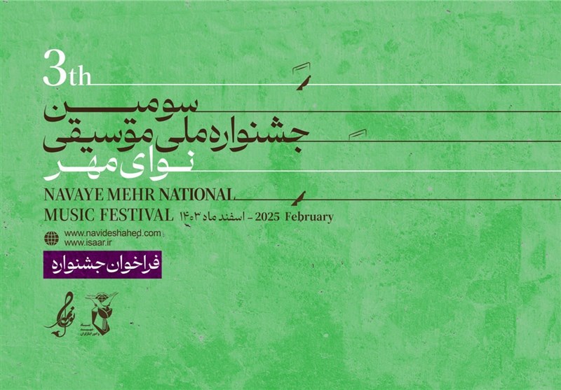 فراخوان سومین جشنواره ملی موسیقی نوای مهر منتشر شد فراخوان سومین جشنواره ملی موسیقی نوای مهر منتشر شد