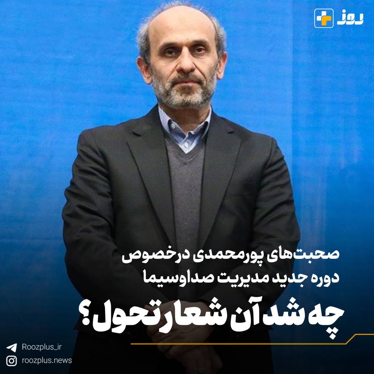 صحبتهای پورمحمدی درخصوص دوره جدید مدیریت صداوسیما/ چه شد آن شعار تحول؟ صحبتهای پورمحمدی درخصوص دوره جدید مدیریت صداوسیما/ چه شد آن شعار تحول؟