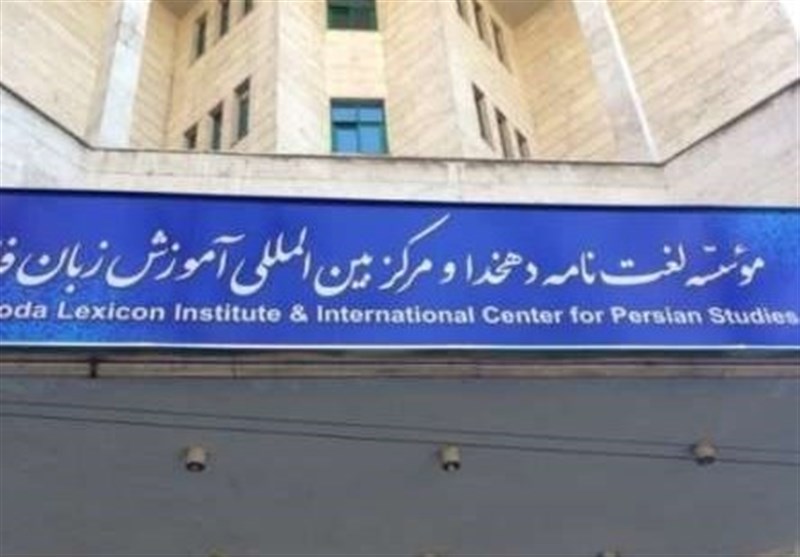 از سرگیری تألیف «لغتنامه بزرگ فارسی» پس از ۲ سال توقف از سرگیری تألیف «لغتنامه بزرگ فارسی» پس از ۲ سال توقف