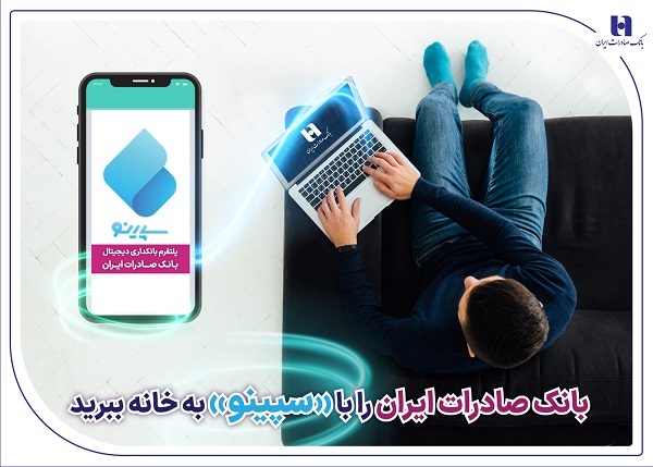 بانک صادرات ایران را با «سپینو» به خانه ببرید بانک صادرات ایران را با «سپینو» به خانه ببرید
