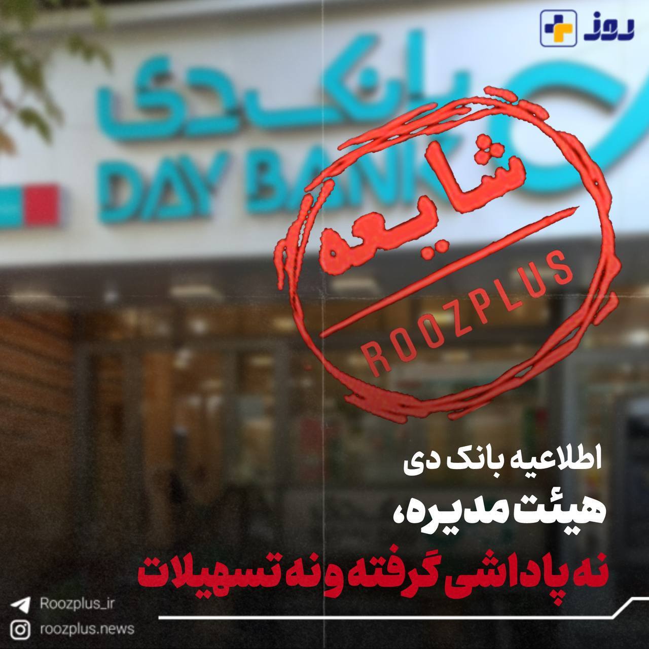 هیات مدیره بانک دی، نه پاداش گرفتند، نه تسهیلات هیات مدیره بانک دی، نه پاداش گرفتند، نه تسهیلات