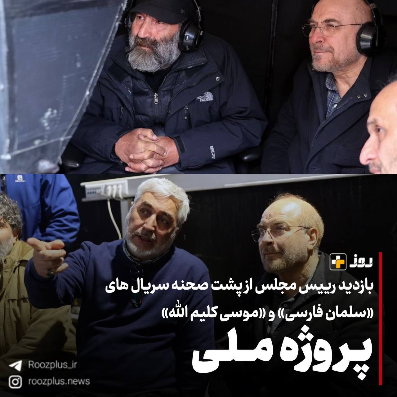 پروژههای ملی/ بازدید رییس مجلس از پشت صحنه سریال های «سلمان فارسی» و «موسی کلیم الله» پروژههای ملی/ بازدید رییس مجلس از پشت صحنه سریال های «سلمان فارسی» و «موسی کلیم الله»