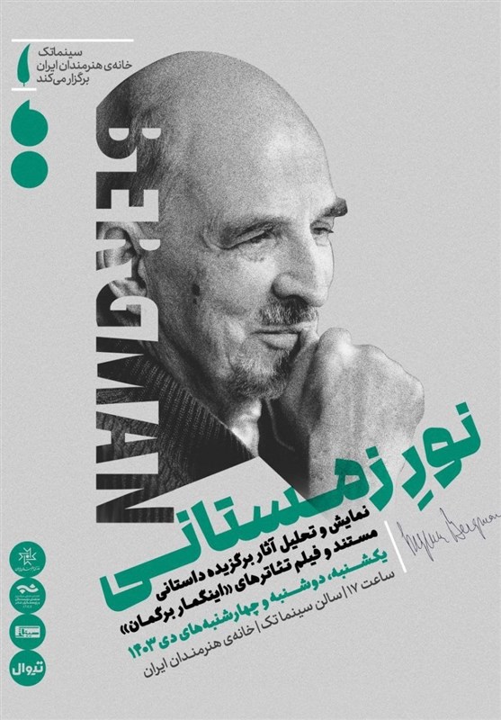 مرور آثار «اینگمار برگمان» در سینماتک خانه هنرمندان مرور آثار «اینگمار برگمان» در سینماتک خانه هنرمندان