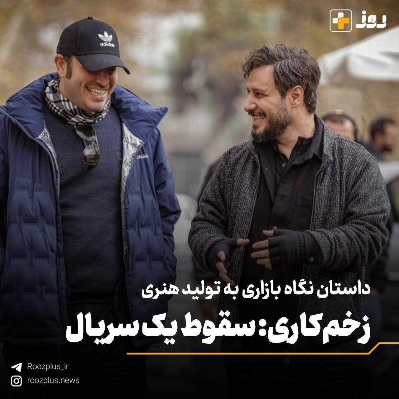 داستان نگاه بازاری به تولید هنری/ زخمکاری: سقوط یک سریال داستان نگاه بازاری به تولید هنری/ زخمکاری: سقوط یک سریال