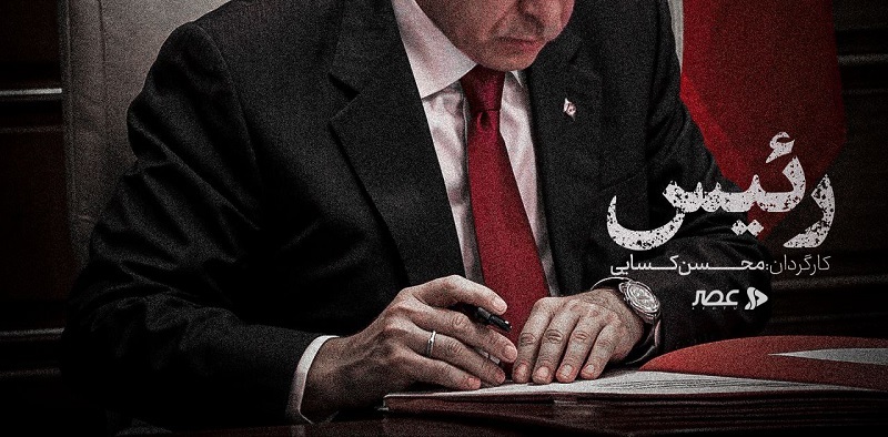مستند «رئیس» منتشر شد/ نگاهی به سیاستهای منطقهای اردوغان و دولت ترکیه مستند «رئیس» منتشر شد/ نگاهی به سیاستهای منطقهای اردوغان و دولت ترکیه