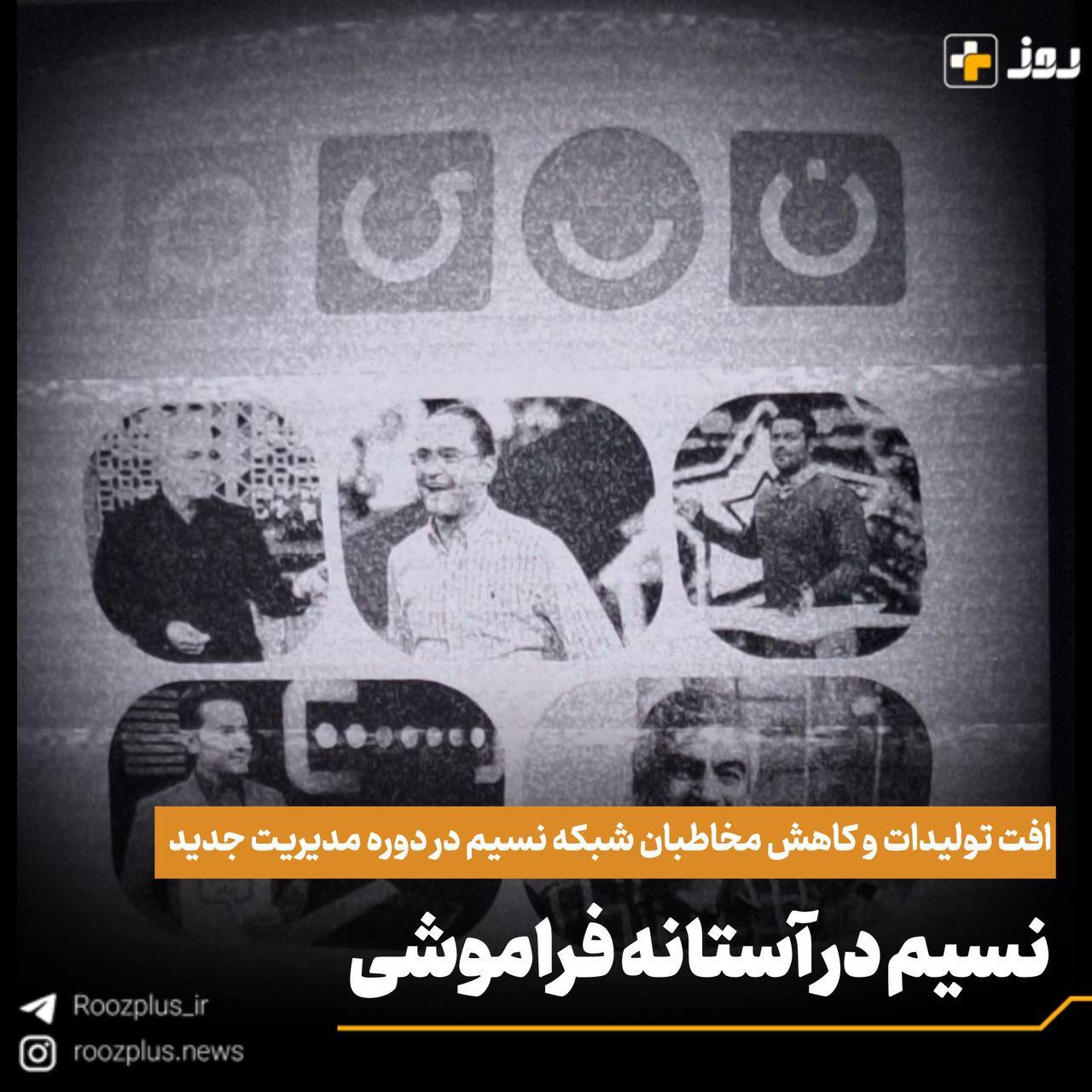 «نسیم» در آستانه فراموشی/ افت تولیدات و کاهش مخاطبان شبکه نسیم در دوره مدیریت جدید «نسیم» در آستانه فراموشی/ افت تولیدات و کاهش مخاطبان شبکه نسیم در دوره مدیریت جدید