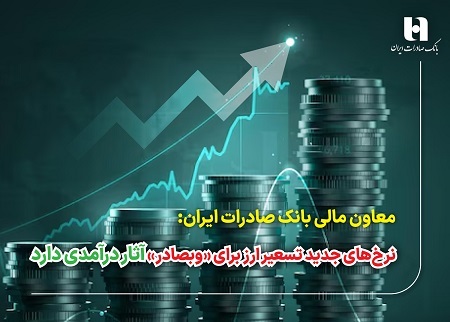 نرخهای جدید تسعیر ارز برای «وبصادر» آثار درآمدی دارد نرخهای جدید تسعیر ارز برای «وبصادر» آثار درآمدی دارد