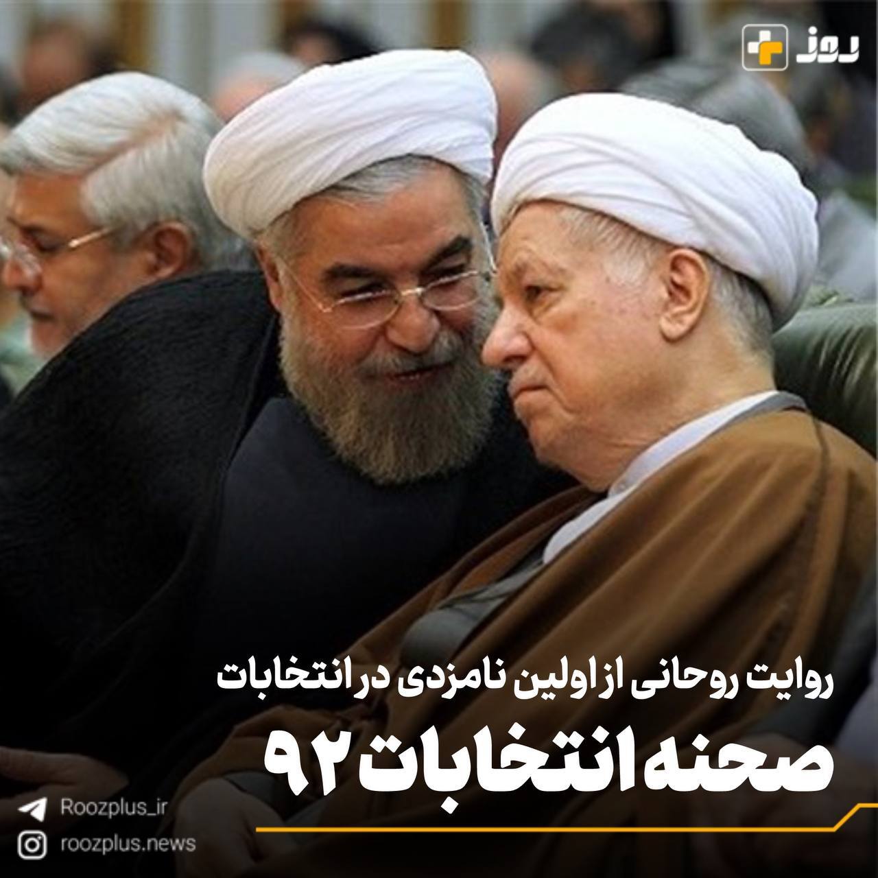 روایت حسن روحانی از نامزدی در انتخابات ریاستجمهوری/ صحنه انتخابات ۹۲ روایت حسن روحانی از نامزدی در انتخابات ریاستجمهوری/ صحنه انتخابات ۹۲