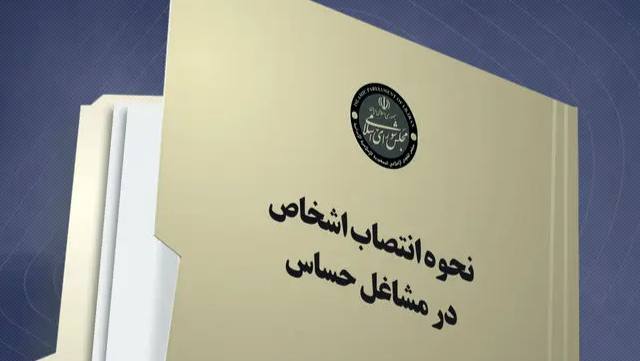 بازگشت لایحه اصلاح قانون بکارگیری افراد در مشاغل حساس به دولت/ پس از رفع نواقص، مجلس لایحه را بررسی می‌کند