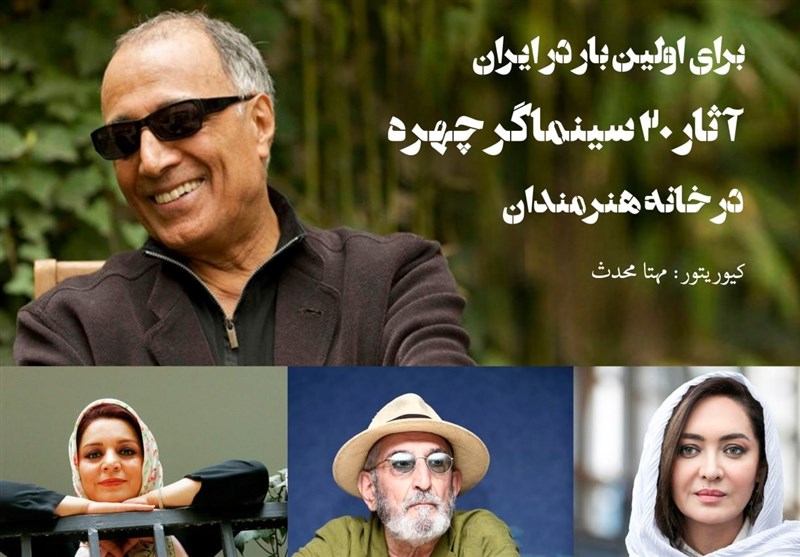 برای نخستین بار آثار ۲۰ سینماگر چهره در خانه هنرمندان برای نخستین بار آثار ۲۰ سینماگر چهره در خانه هنرمندان