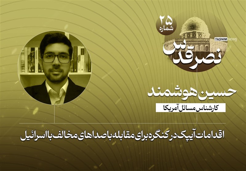 اقدامات آیپک در کنگره برای مقابله با صداهای مخالف با اسرائیل اقدامات آیپک در کنگره برای مقابله با صداهای مخالف با اسرائیل