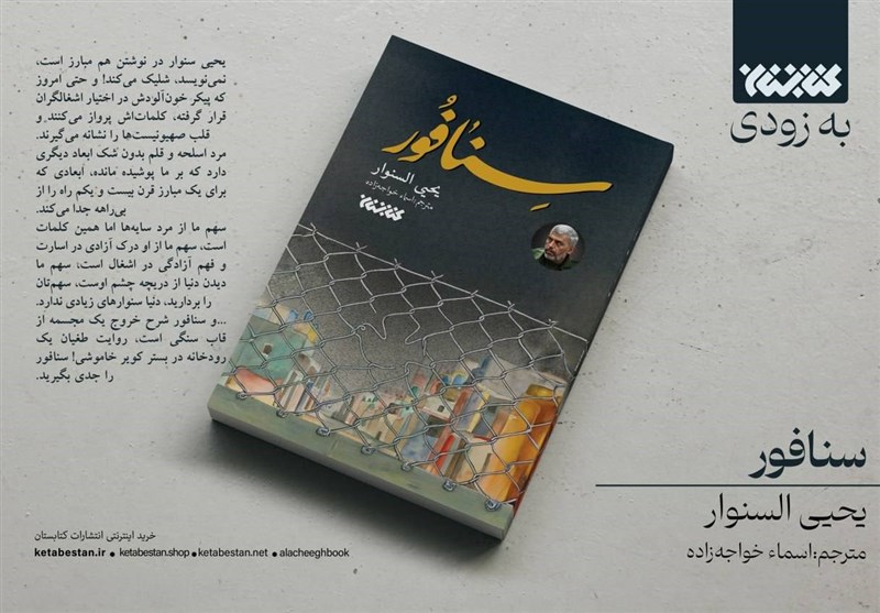 «سنافور» کتاب تازهای از یحیی سنوار در بازار نشر ایران «سنافور» کتاب تازهای از یحیی سنوار در بازار نشر ایران