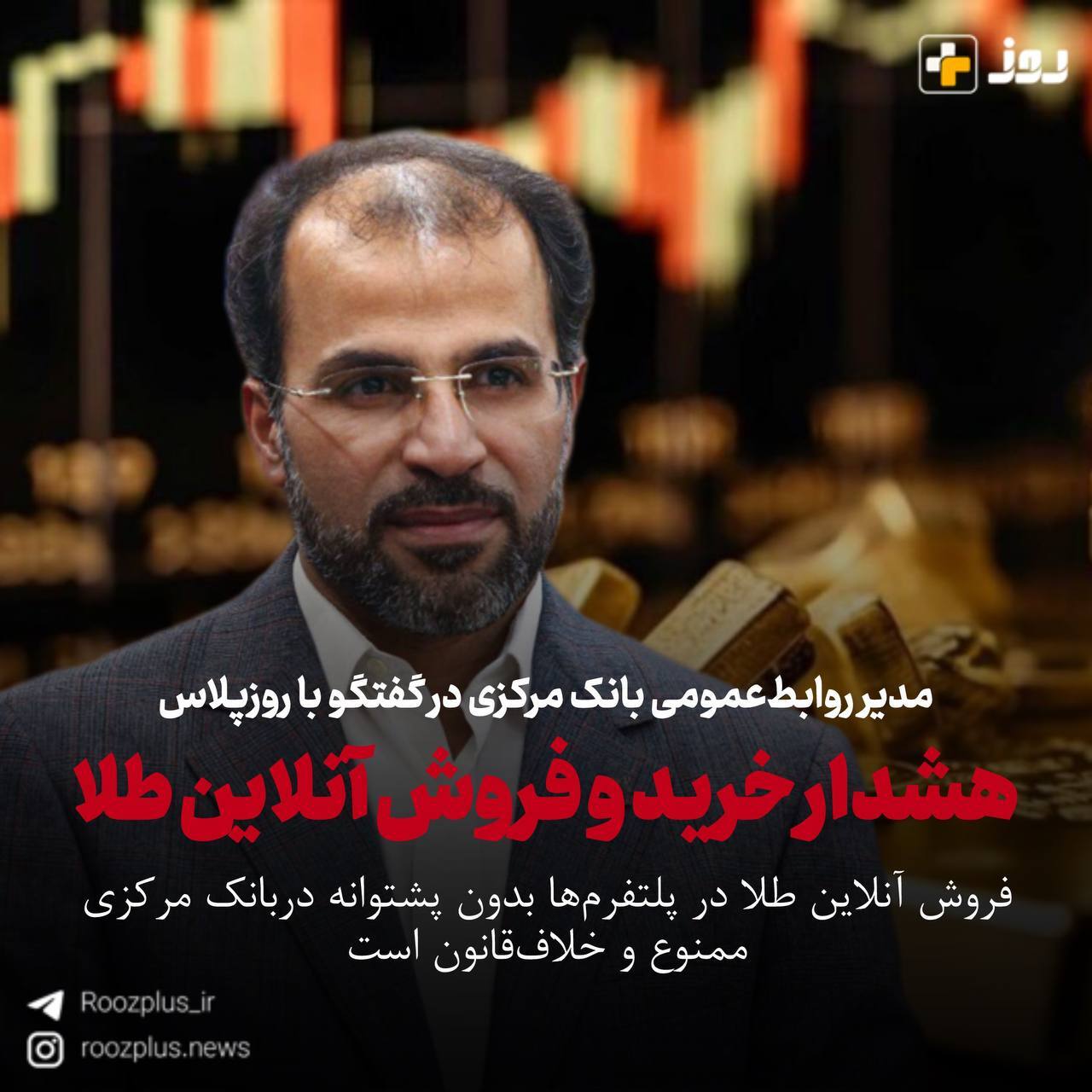  هشدار درخصوص خرید و فروش طلای آنلاین/ فروش طلا در پلتفرم‌ها بدوم پشتوانه در بانک‌مرکزی، ممنوع و کلاه‌برداری است