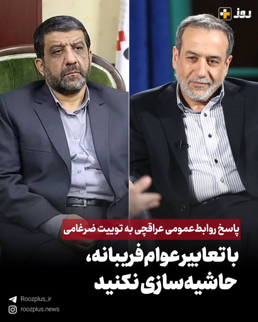 پاسخ روابط‌عمومی عراقچی به توییت ضرغامی/ با تعابیر عوام‌فریبانه، حاشیه‌سازی نکنید
