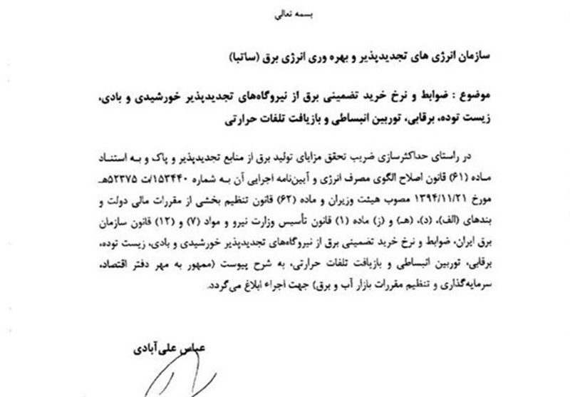 ضوابط و نرخ خرید تضمینی برق نیروگاههای تجدیدپذیر ابلاغ شد ضوابط و نرخ خرید تضمینی برق نیروگاههای تجدیدپذیر ابلاغ شد
