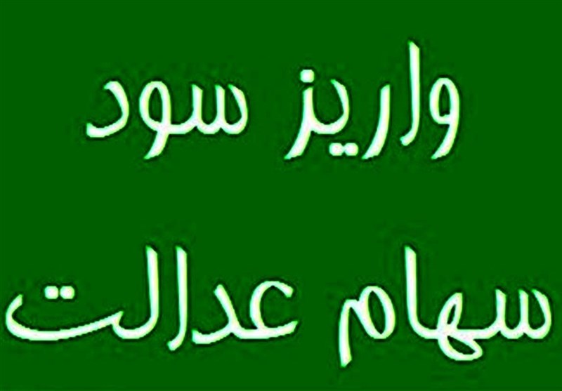 امسال سود سهام عدالت در فواصل منظم واریز می‌شود