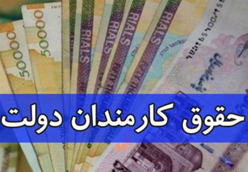 کف و سقف حقوق کارمندان ۱۳ و ۹۱ میلیون تومان شد کف و سقف حقوق کارمندان ۱۳ و ۹۱ میلیون تومان شد