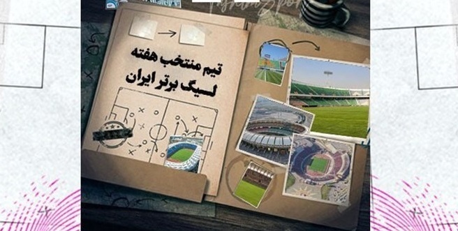 تیم منتخب هفته بیست‌وچهارم لیگ برتر فوتبال