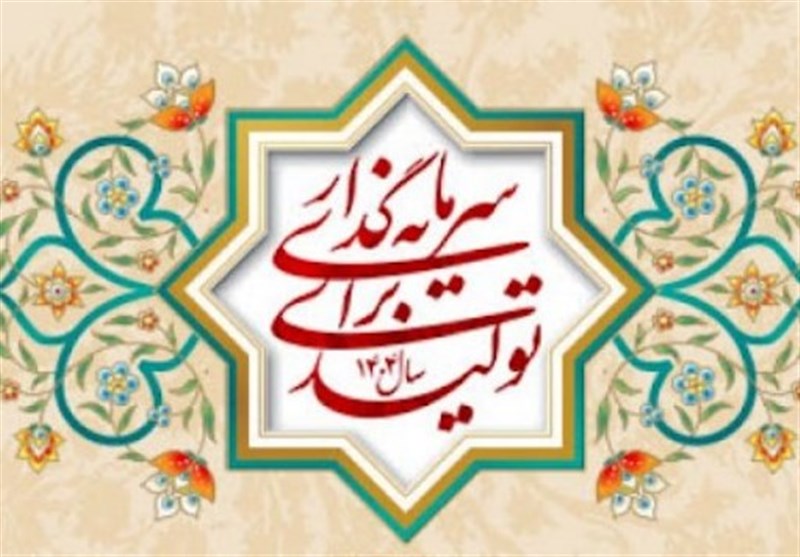 شعار سال ۱۴۰۴؛ تولید و سرمایهگذاری، مسیر پیشرفت ایران شعار سال ۱۴۰۴؛ تولید و سرمایهگذاری، مسیر پیشرفت ایران