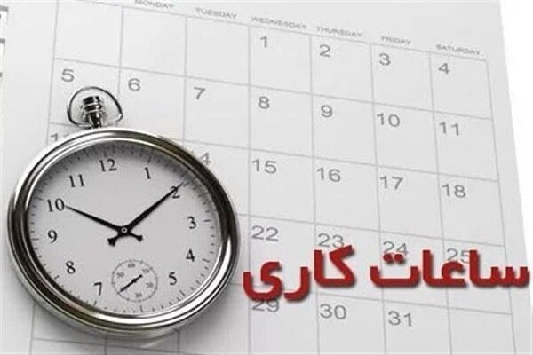 ساعت کاری ادارات، بانک‌ها, مدارس و دانشگاه‌ها از ۱۶ فروردین
