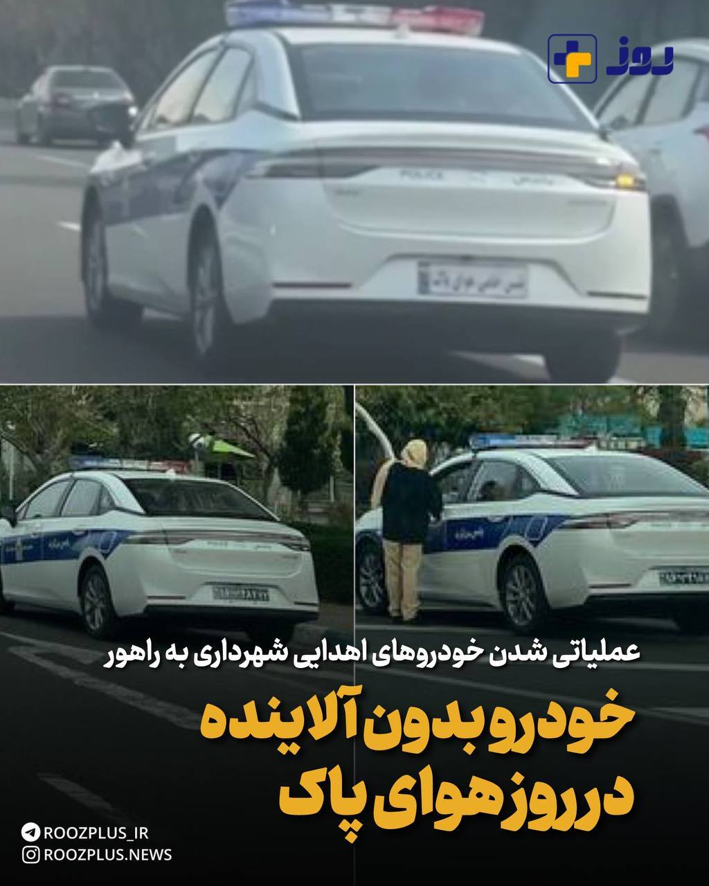 عملیاتی شدن خودروهای اهدایی شهرداری به راهور/ خودرو بدون آلاینده در روز هوای پاک