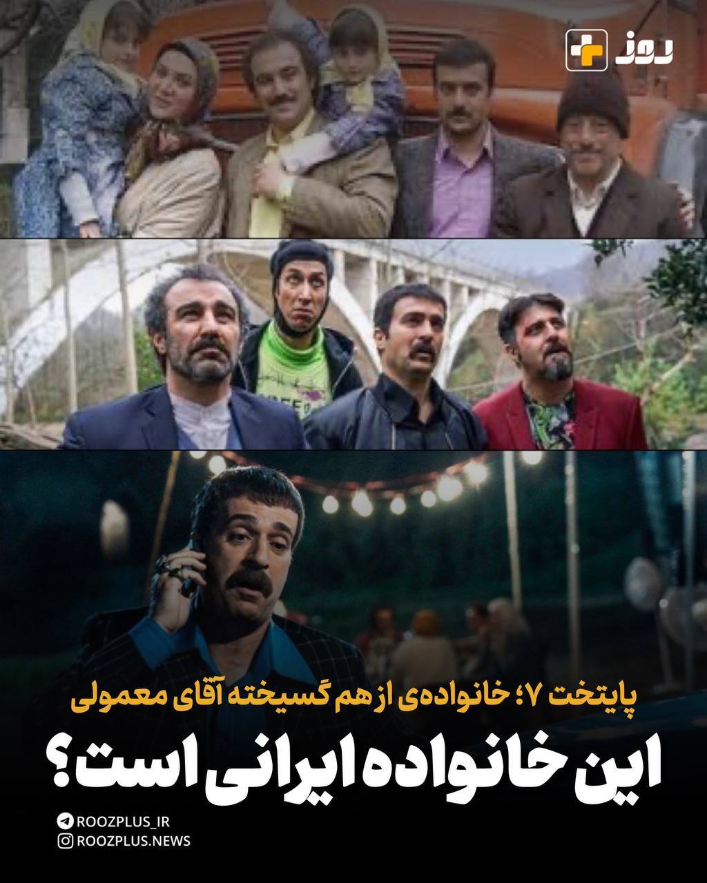 پایتخت ۷؛ خانوادهی از هم گسیخته آقای معمولی/ این خانواده ایرانی است؟ پایتخت ۷؛ خانوادهی از هم گسیخته آقای معمولی/ این خانواده ایرانی است؟