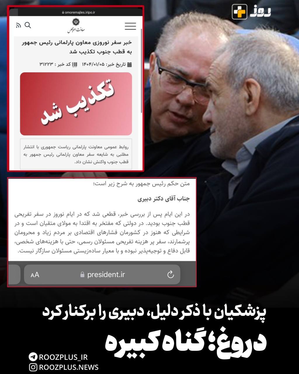 دروغ؛ گناه کبیره!/ تکذیب سفر قطبجنوب دبیری، بدتر از اصل سفر دروغ؛ گناه کبیره!/ تکذیب سفر قطبجنوب دبیری، بدتر از اصل سفر