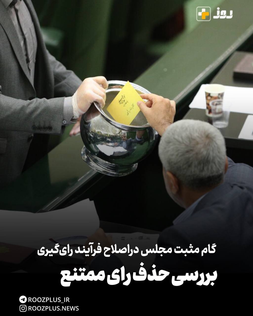 گام مثبت مجلس در اصلاح فرآیند رایگیری/ بررسی طرح حذف رأی ممتنع در کمیسیون آییننامه داخلی مجلس گام مثبت مجلس در اصلاح فرآیند رایگیری/ بررسی طرح حذف رأی ممتنع در کمیسیون آییننامه داخلی مجلس