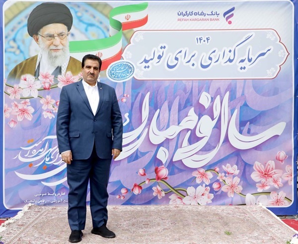 استفاده از تمامی ابزارها و ظرفیتهای بانک رفاه کارگران به منظور تحقق اهداف شعار سال 1404 استفاده از تمامی ابزارها و ظرفیتهای بانک رفاه کارگران به منظور تحقق اهداف شعار سال 1404