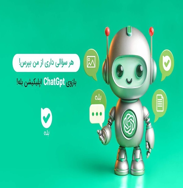 هوش مصنوعی در اپلیکیشن بله؛ دستیاری هوشمند و همهفنحریف هوش مصنوعی در اپلیکیشن بله؛ دستیاری هوشمند و همهفنحریف