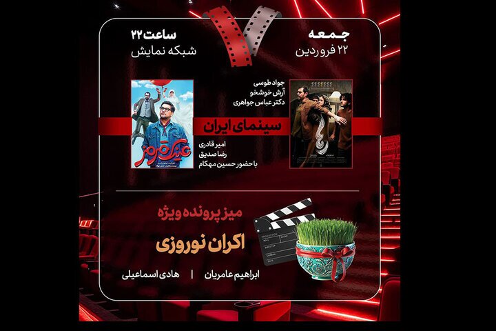 «هفت» به آنتن تلویزیون بازگشت؛ بررسی «اکران نوروزی» و ۲ فیلم روی پرده