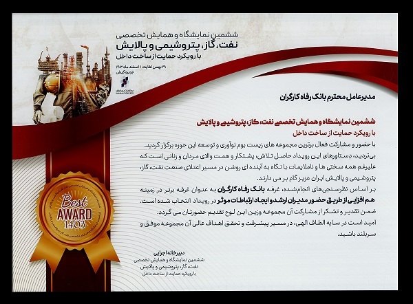 غرفه بانک رفاه کارگران غرفه برتر نمایشگاه نفت، گاز، پتروشیمی و پالایش کیش معرفی شد غرفه بانک رفاه کارگران غرفه برتر نمایشگاه نفت، گاز، پتروشیمی و پالایش کیش معرفی شد