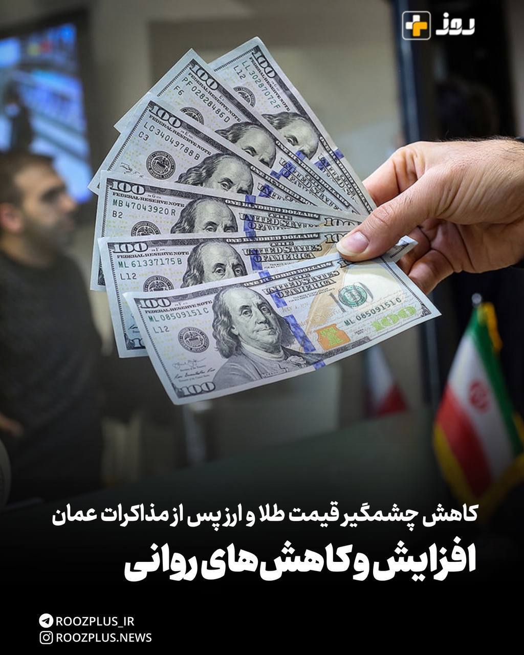 کاهش چشمگیر قیمت طلا و ارز پس از مذاکرات عمان/ افزایش و کاهش روانی کاهش چشمگیر قیمت طلا و ارز پس از مذاکرات عمان/ افزایش و کاهش روانی