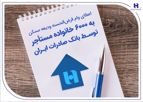 اعطای وام قرضالحسنه ودیعه مسکن به 6000 خانواده مستأجر توسط بانک صادرات ایران اعطای وام قرضالحسنه ودیعه مسکن به 6000 خانواده مستأجر توسط بانک صادرات ایران