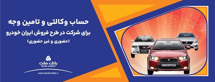 ارائه حساب وكالتی بانك ملت برای دور جدید فروش محصولات ایران خودرو ارائه حساب وكالتی بانك ملت برای دور جدید فروش محصولات ایران خودرو