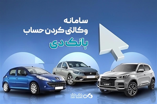 به حساب بانک دی در طرح جدید «فروش محصولات ایرانخودرو» شرکت کنید به حساب بانک دی در طرح جدید «فروش محصولات ایرانخودرو» شرکت کنید