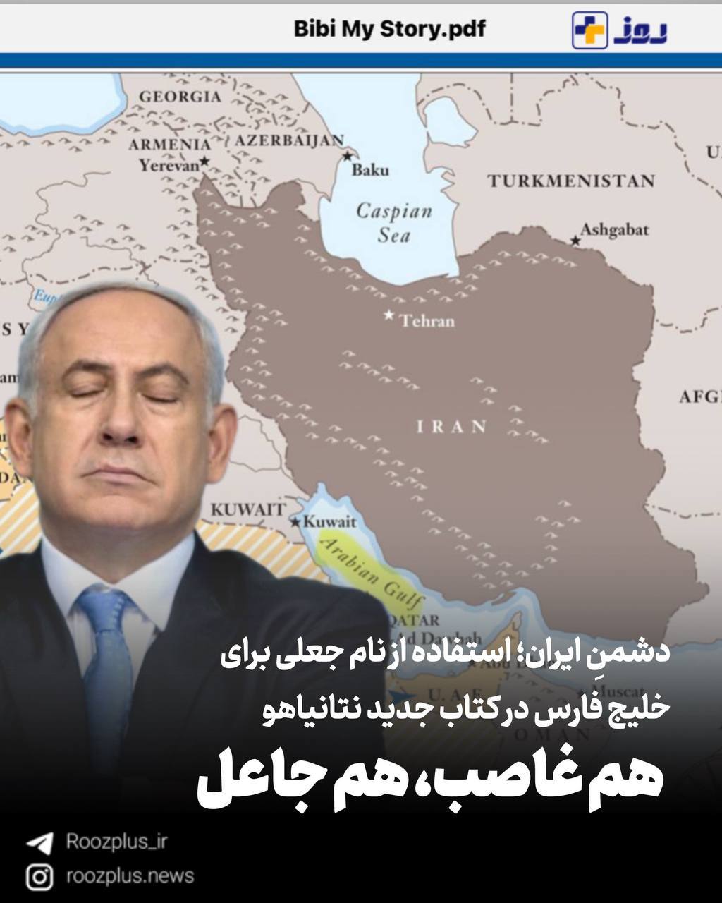 دشمن ایران؛ استفاده از نام جعلی برای خلیجفارس در کتاب جدید نتانیاهو/ هم غاصب هم جاعل دشمن ایران؛ استفاده از نام جعلی برای خلیجفارس در کتاب جدید نتانیاهو/ هم غاصب هم جاعل