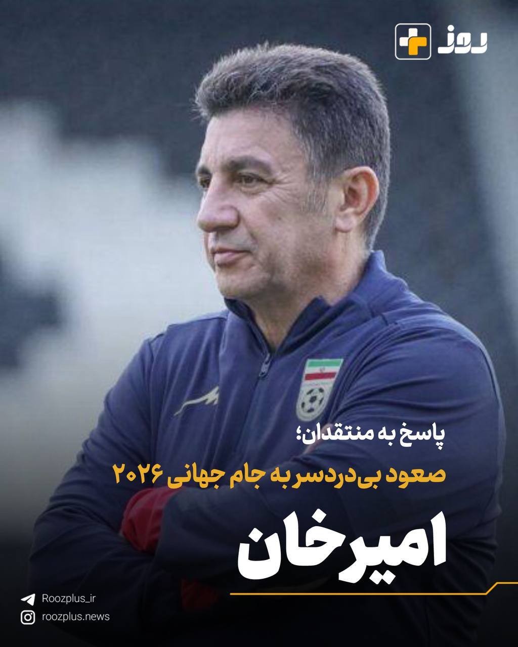 پاسخ به منتقدان؛ صعود بی‌دردسر به جام جهانی ۲۰۲۶/ امیرخان