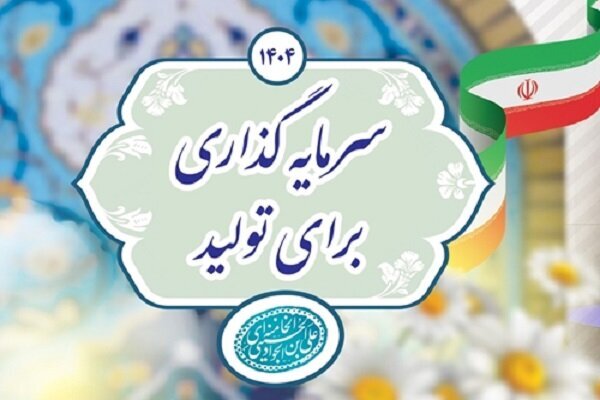 سرمایهگذاری برای تولید/ نگاهی به شعار سال ۱۴۰۴ و چالشهای پیش رو سرمایهگذاری برای تولید/ نگاهی به شعار سال ۱۴۰۴ و چالشهای پیش رو