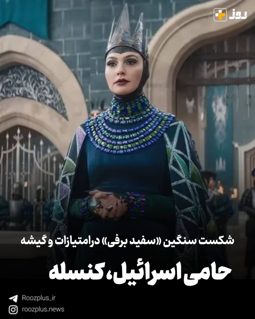 حامی اسرائیل، کنسله!/ شکست سنگین «سفید برفی» در گیشه 