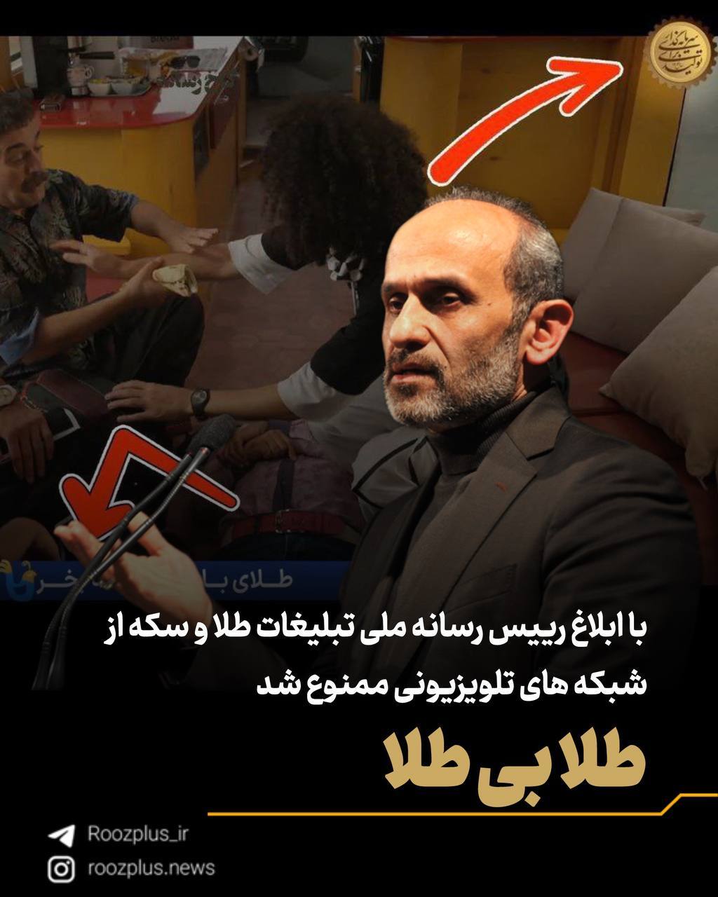«طلا بی طلا»/ با ابلاغ رییس رسانه ملی تبلیغات طلا و سکه از شبکه های تلویزیونی ممنوع شد