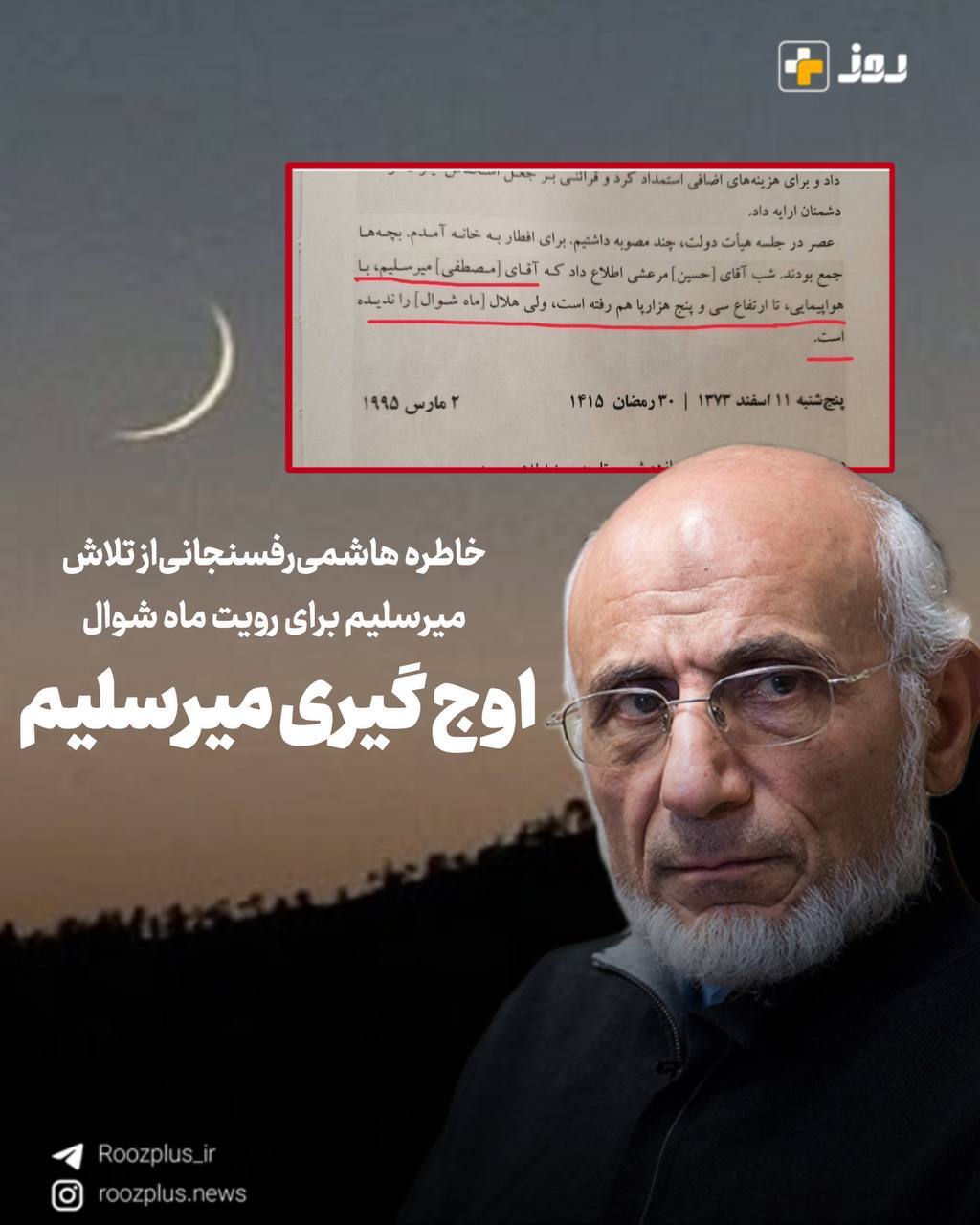اوج گیری میرسلیم