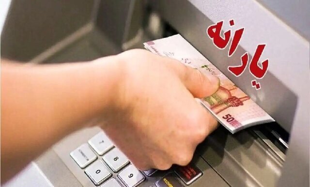 یارانه آذر ماه دهک ۴ تا ۹ واریز شد یارانه آذر ماه دهک ۴ تا ۹ واریز شد