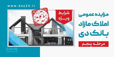تمدید مهلت شرکت در مزایده مرحله پنجم املاک بانک دی تمدید مهلت شرکت در مزایده مرحله پنجم املاک بانک دی