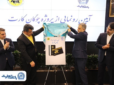 «چوگانکارت» بانک تجارت رونمایی شد «چوگانکارت» بانک تجارت رونمایی شد