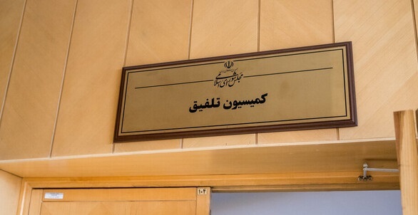 موافقت کمیسیون تلفیق با کلیات لایحه بودجه ۱۴۰۵ کل کشور موافقت کمیسیون تلفیق با کلیات لایحه بودجه ۱۴۰۵ کل کشور