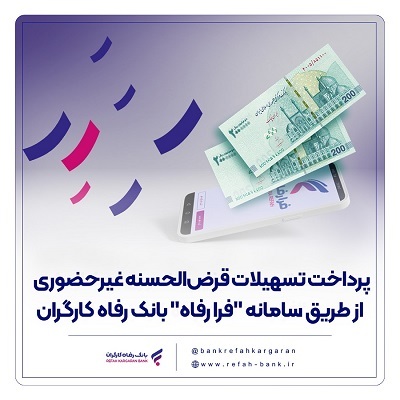 پرداخت تسهیلات قرض‌الحسنه غیرحضوری از طریق سامانه